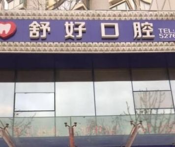 威海舒好口腔门诊部LOGO