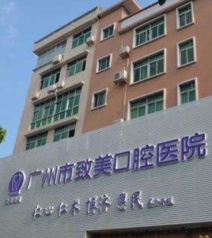 广州增城致美口腔医院LOGO