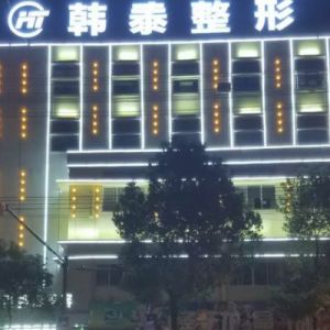 六安韩泰医疗美容门诊部LOGO