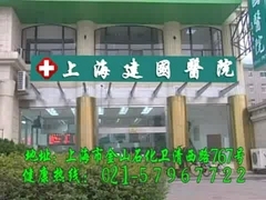 上海建国医院皮肤美容科-logo