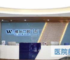 重庆维乐口腔门诊部-logo