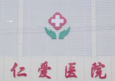 邢台仁爱医院整形科-logo