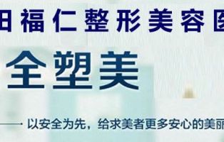莆田福仁医疗美容诊所-logo