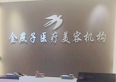 北京金燕子医疗美容诊所-logo