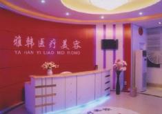 衡阳雅韩医疗美容门诊部LOGO