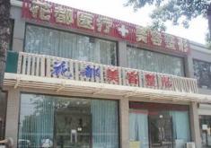 唐山华都汇医疗美容诊所-logo