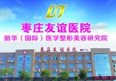 枣庄友谊医院丽华医学整形美容研究院-logo