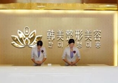 汉中仁爱（韩美）整形美容医院LOGO