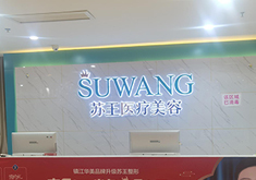 镇江苏王医疗美容门诊部LOGO