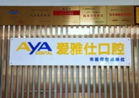 惠州爱雅仕口腔门诊部-logo