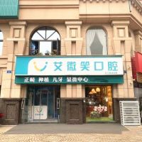 重庆艾微笑口腔诊所-logo