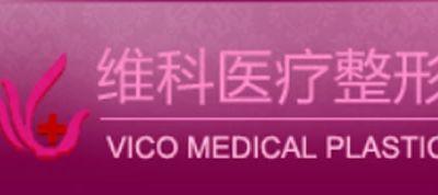 呼和浩特维科医疗美容门诊部-logo
