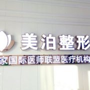连云港美泊美容诊所-logo