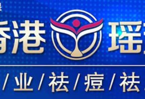 酒泉瑶芳专业祛痘祛疤中心-logo