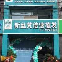 连云港新丝梵倍速植发医疗美容诊所-logo