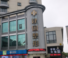 宁波江北建国医疗美容门诊部-logo