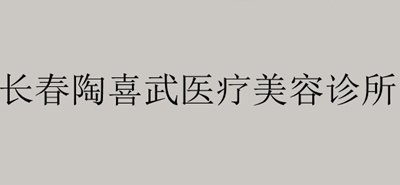 长春陶喜武整形美容诊所-logo