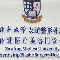 南京医科大学友谊整形外科宿迁医疗美容门诊部-logo