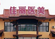 赤峰佳丽医疗美容诊所-logo