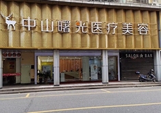 中山曙光医疗美容门诊部-logo