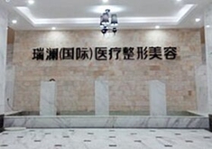 益阳瑞澜医疗美容医院-logo