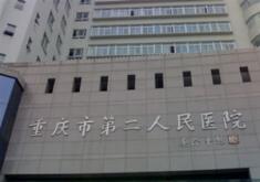 重庆第二人民医院烧伤整形科-logo