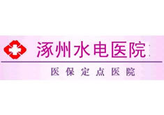 衡水涿州水电医院医学美容科-logo