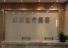 重庆威妮医疗美容医院-logo