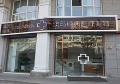 北京澳玛医疗美容医院