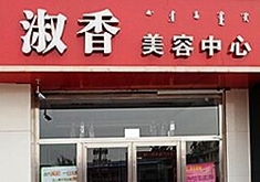 赤峰淑香医疗美容中心-logo
