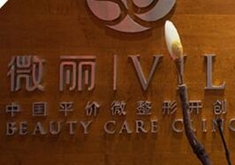 北京微丽医疗美容诊所-logo